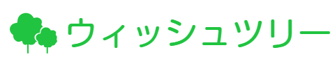 ウィッシュツリー合同会社